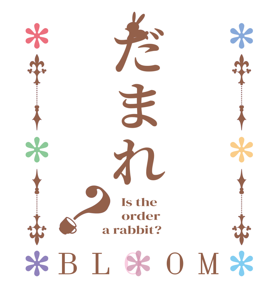 だまれ？BLOOM   Is the      order    a rabbit?  