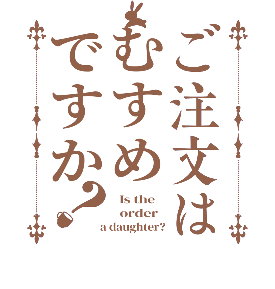 ご注文はむすめですか？  Is the      order    a daughter?