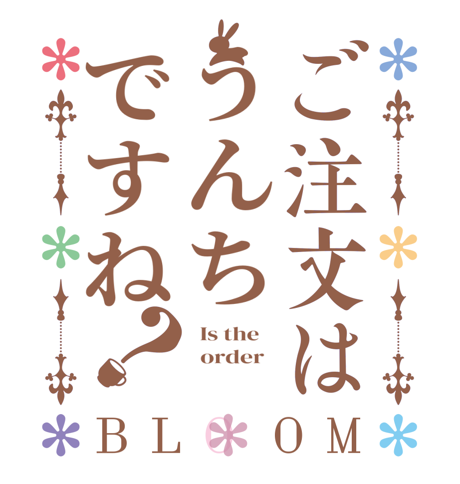 ご注文はうんちですね？BLOOM   Is the      order    