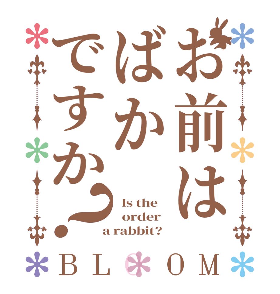 お前はばかですか？BLOOM   Is the      order    a rabbit?  