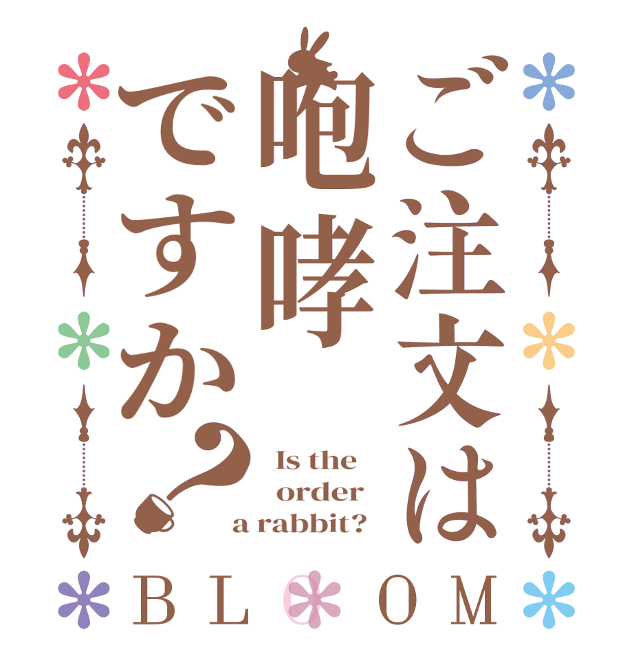 ご注文は咆哮ですか？BLOOM   Is the      order    a rabbit?  