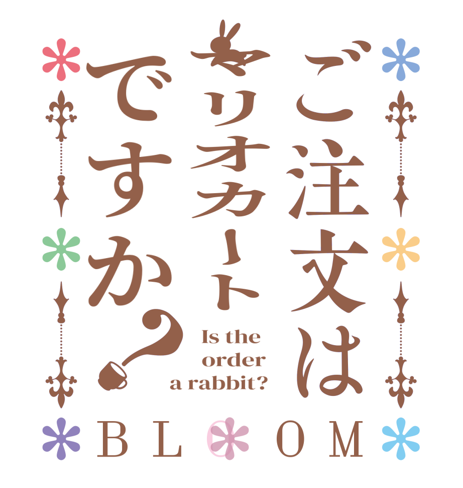 ご注文はマリオカートですか？BLOOM   Is the      order    a rabbit?  