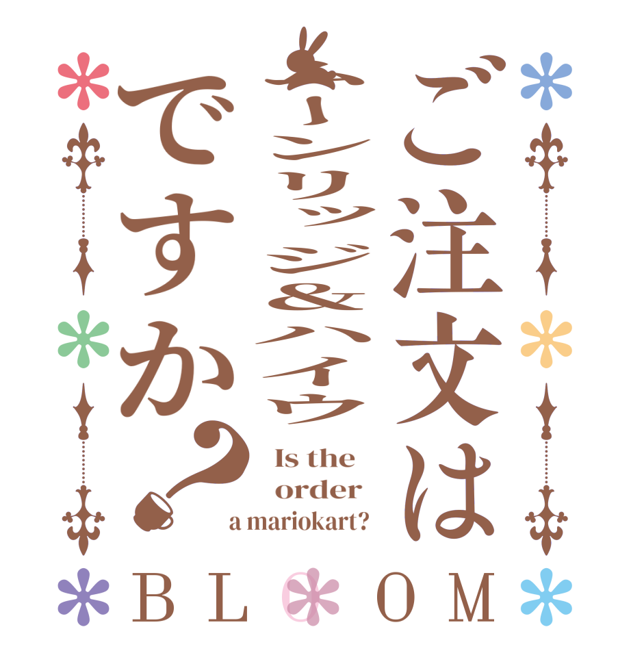 ご注文はムーンリッジ＆ハイウですか？BLOOM   Is the      order    a mariokart?  