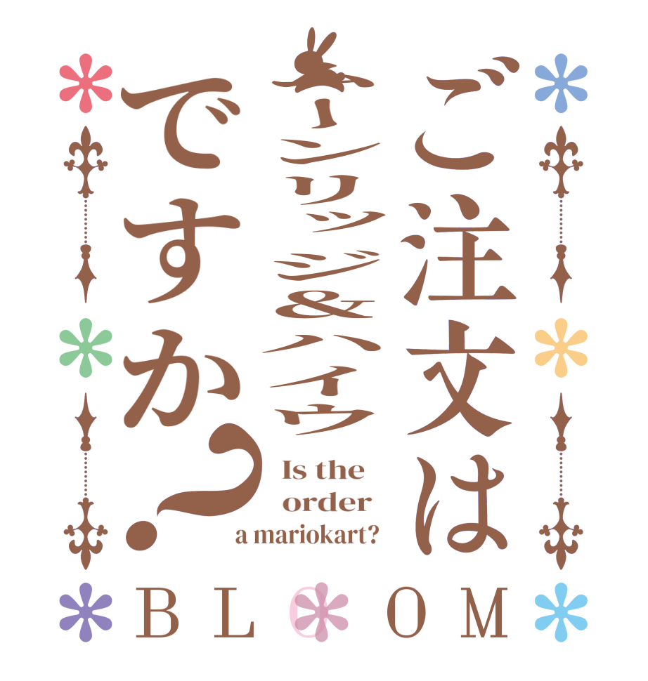 ご注文はムーンリッジ＆ハイウですか？BLOOM   Is the      order    a mariokart?  