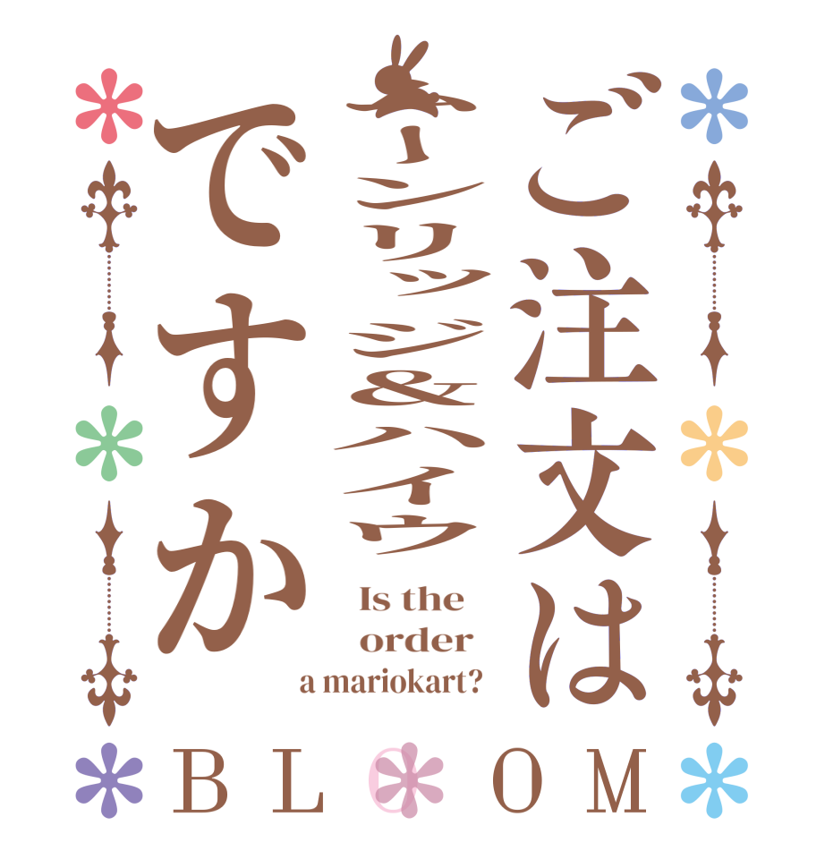 ご注文はムーンリッジ＆ハイウですかBLOOM   Is the      order    a mariokart?  