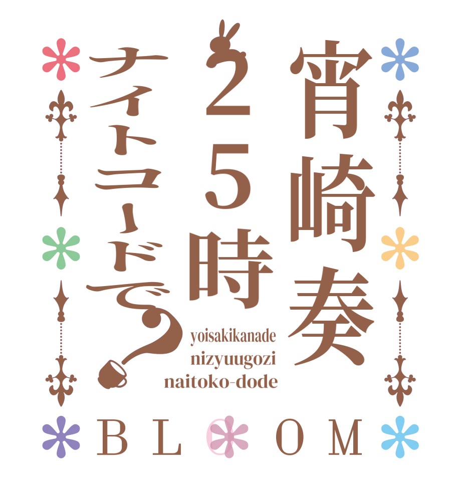 宵崎奏25時ナイトコードで？BLOOM yoisakikanade nizyuugozi naitoko-dode