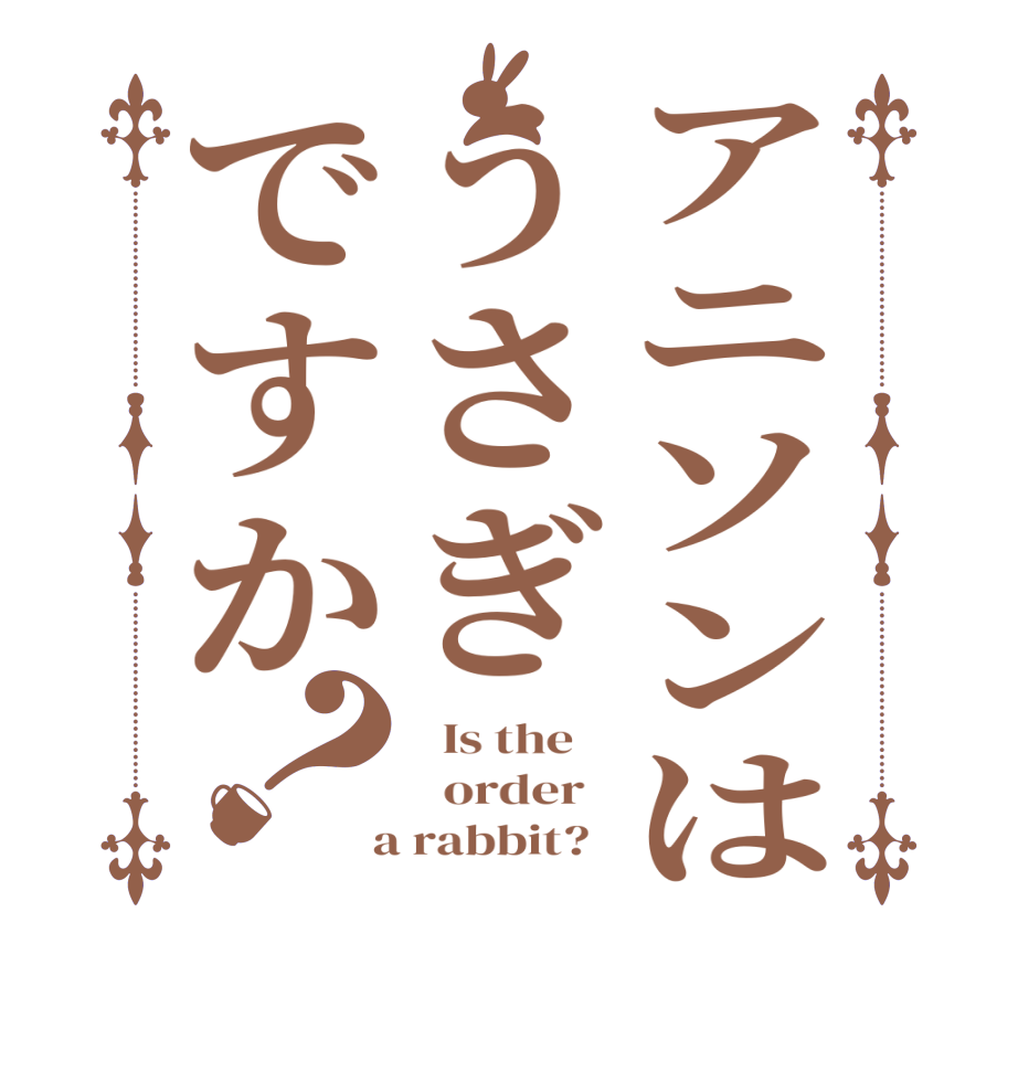 アニソンはうさぎですか？  Is the      order    a rabbit?  