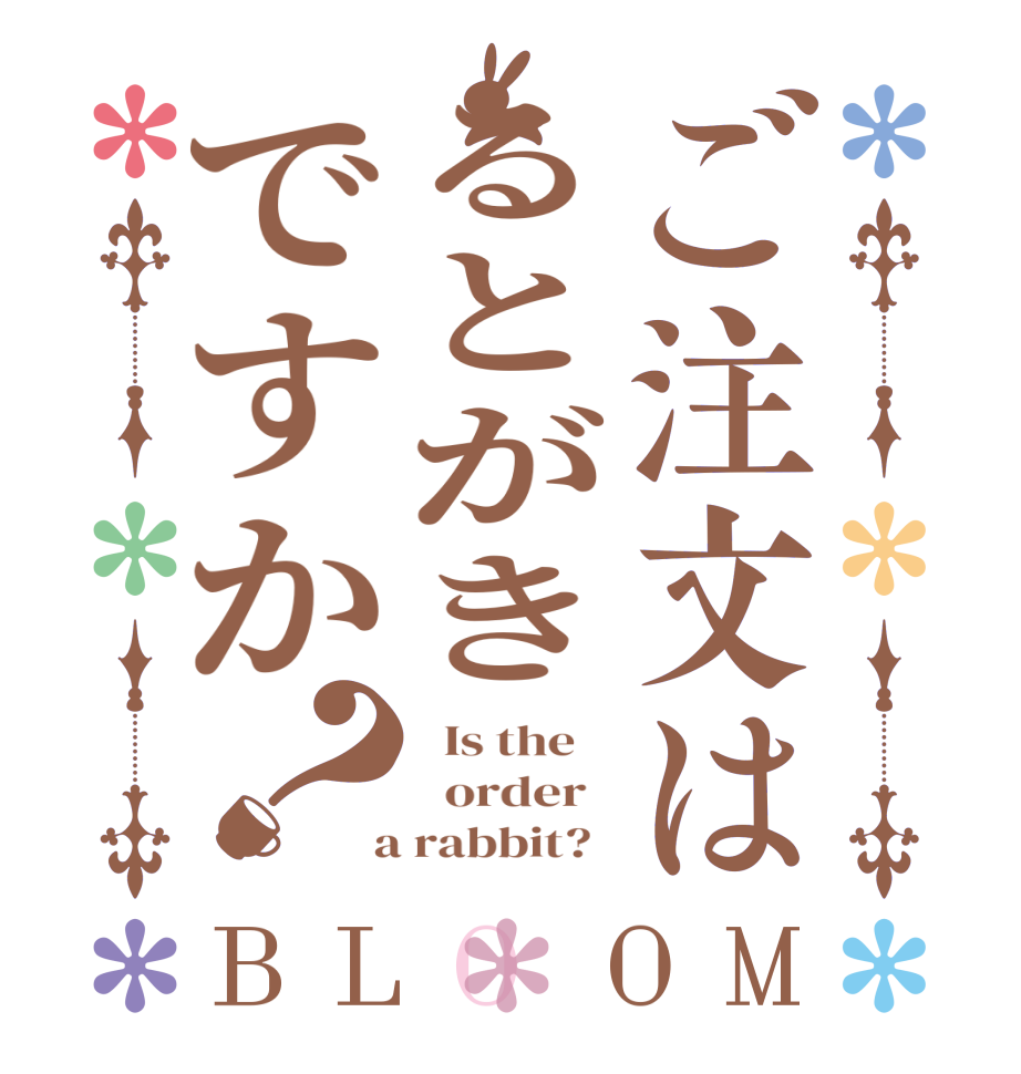 ご注文はるとがきですか？BLOOM   Is the      order    a rabbit?  