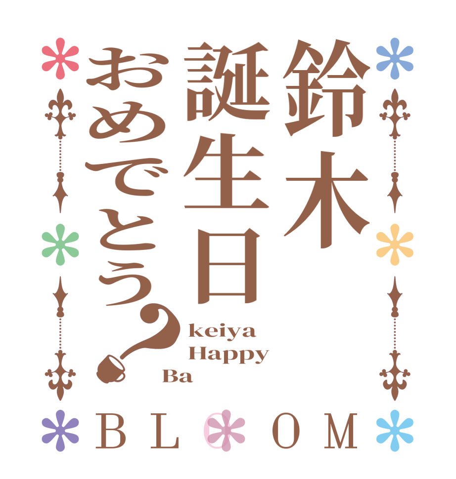 鈴木誕生日おめでとう？BLOOM keiya Happy Ba