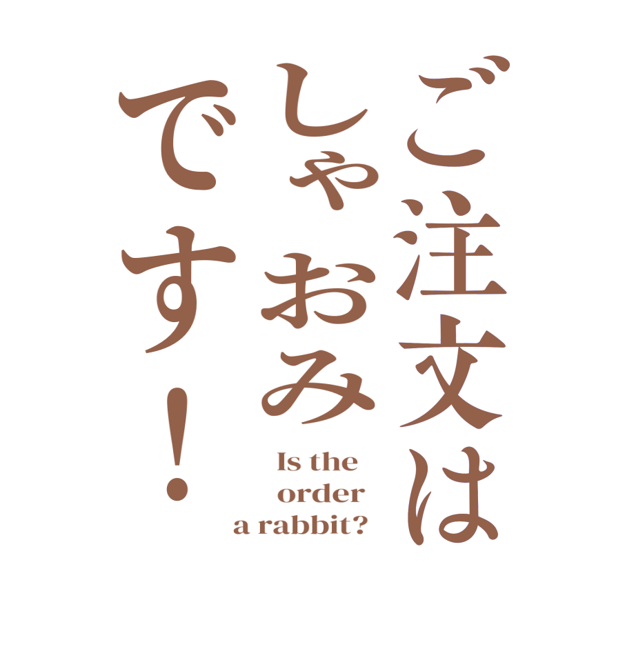 ご注文はしゃおみです！  Is the      order    a rabbit?  