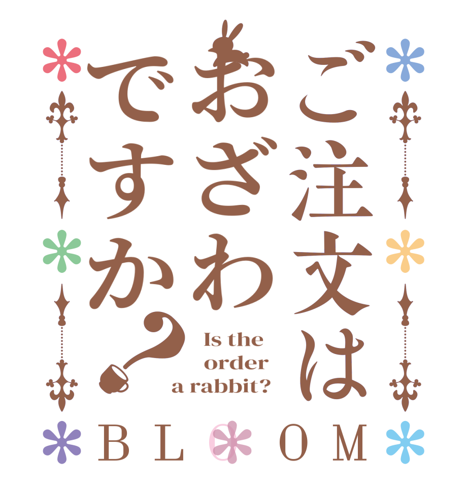 ご注文はおざわですか？BLOOM   Is the      order    a rabbit?  