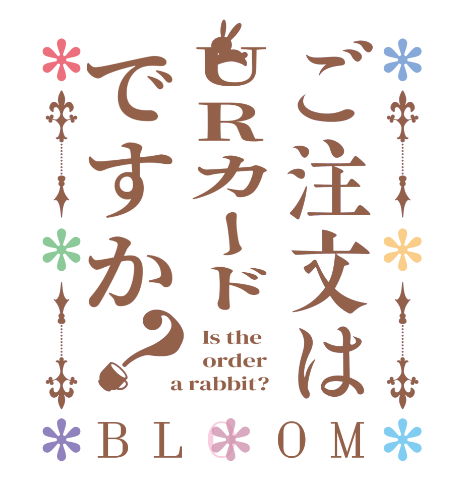 ご注文はURカードですか？BLOOM   Is the      order    a rabbit?  