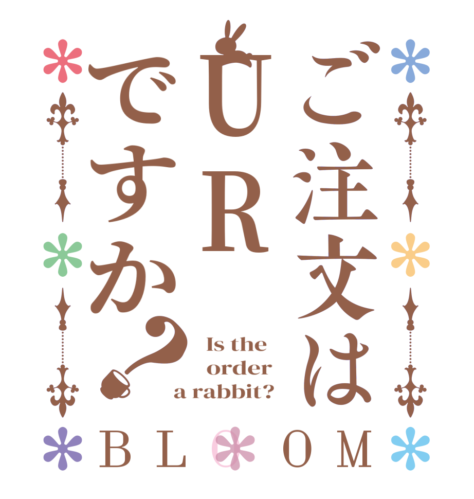 ご注文はURですか？BLOOM   Is the      order    a rabbit?  