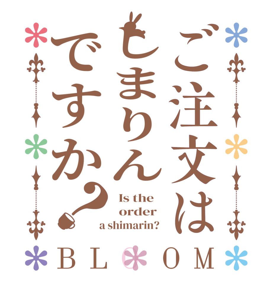 ご注文はしまりんですか？BLOOM   Is the      order    a shimarin?  