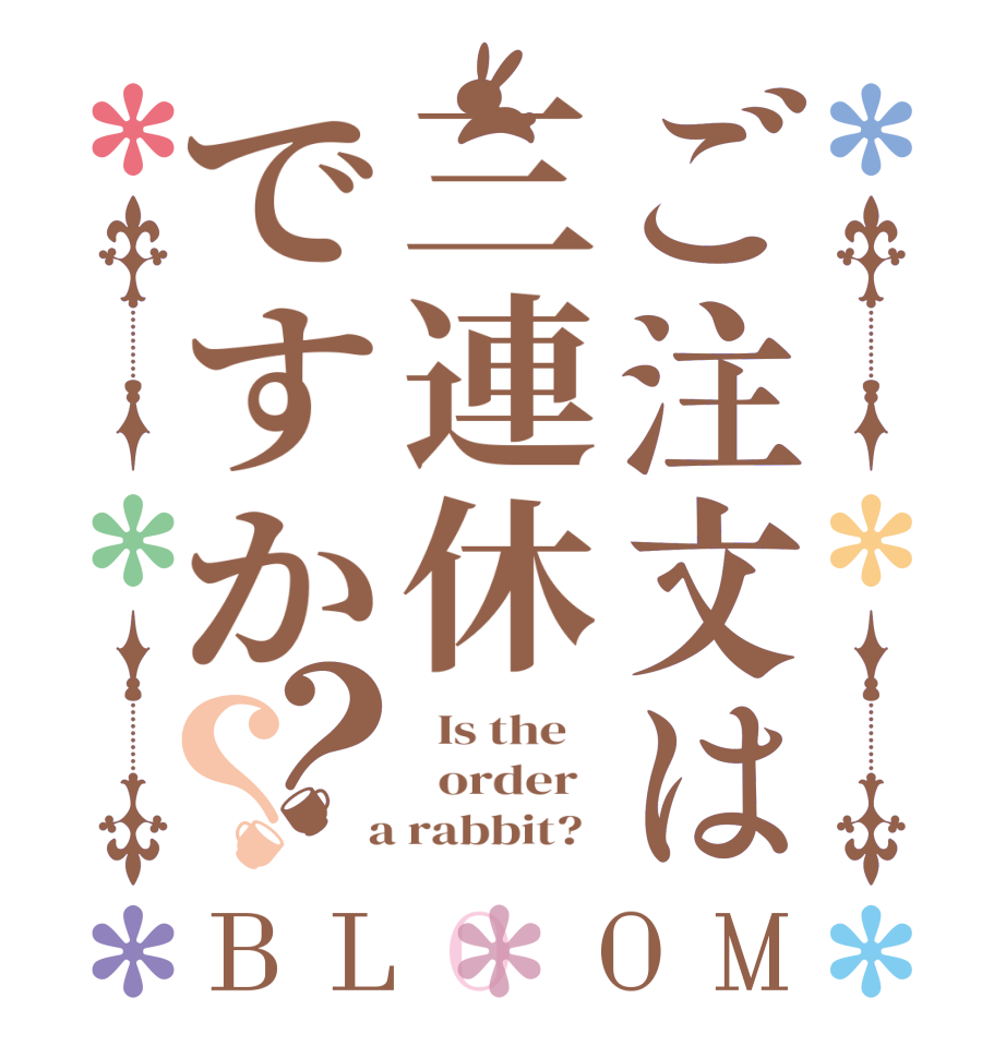 ご注文は三連休ですか？？BLOOM   Is the      order    a rabbit?  