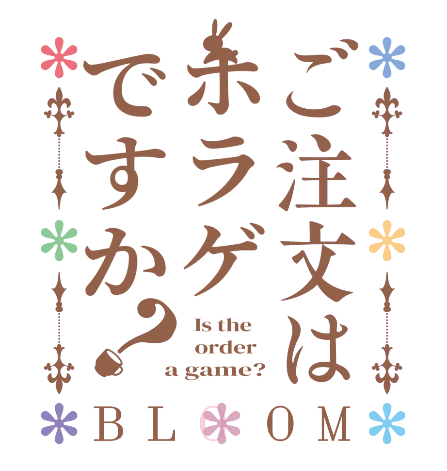 ご注文はホラゲですか？BLOOM   Is the      order    a game?