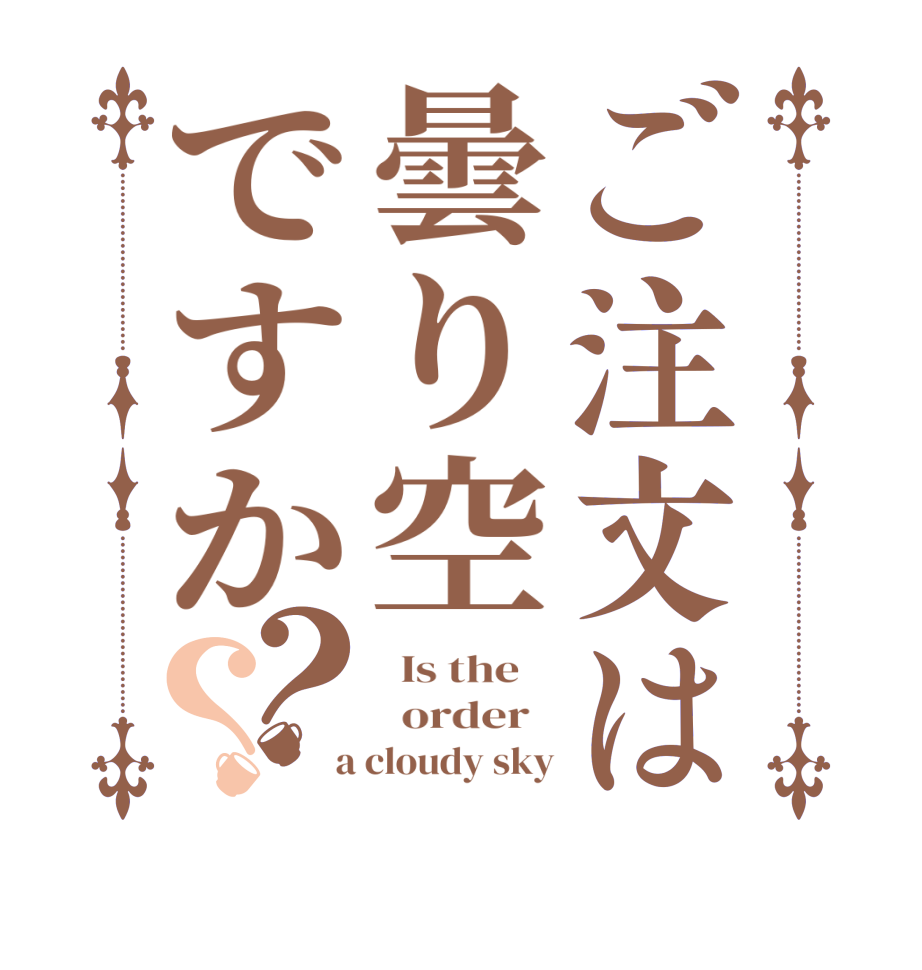 ご注文は曇り空ですか？？  Is the      order    a cloudy sky