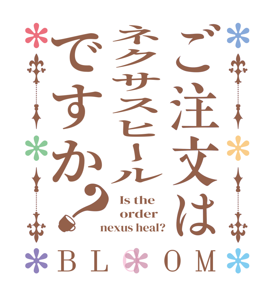 ご注文はネクサスヒールですか？BLOOM   Is the      order    nexus heal?