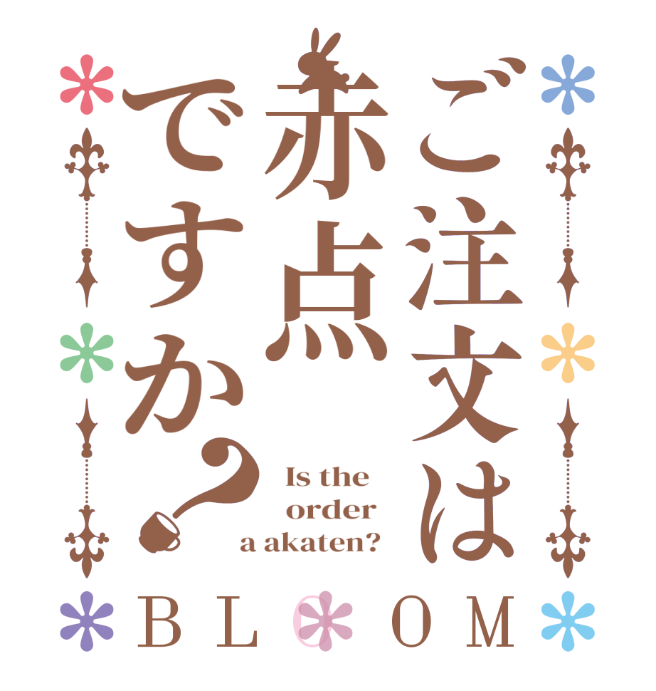 ご注文は赤点ですか？BLOOM   Is the      order    a akaten?  