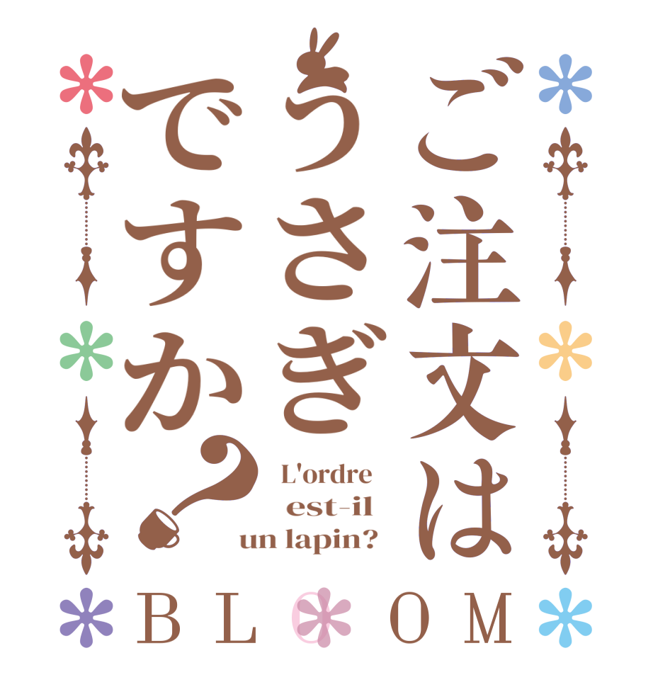 ご注文はうさぎですか？BLOOM   L'ordre      est-il    un lapin?  