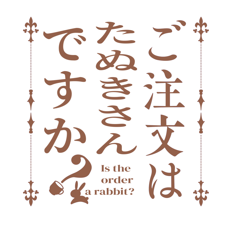 ご注文はたぬきさんですか？  Is the      order    a rabbit?  