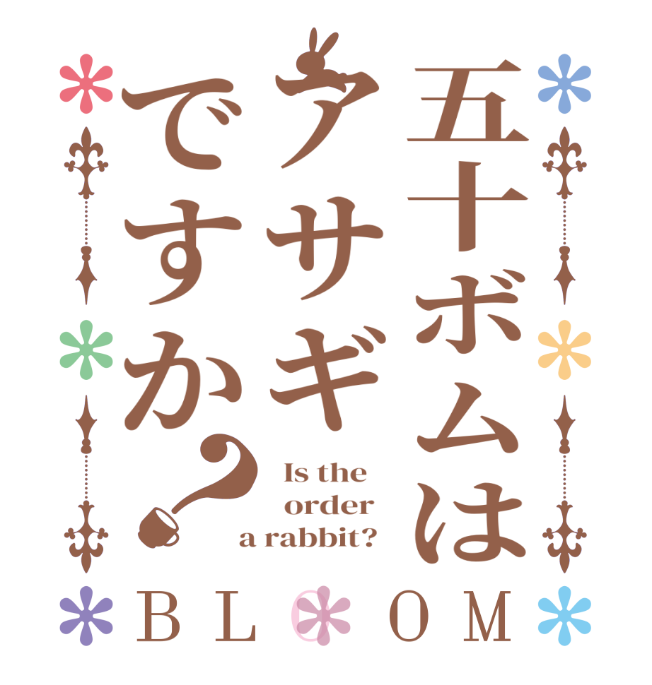 五十ボムはアサギですか？BLOOM   Is the      order    a rabbit?  