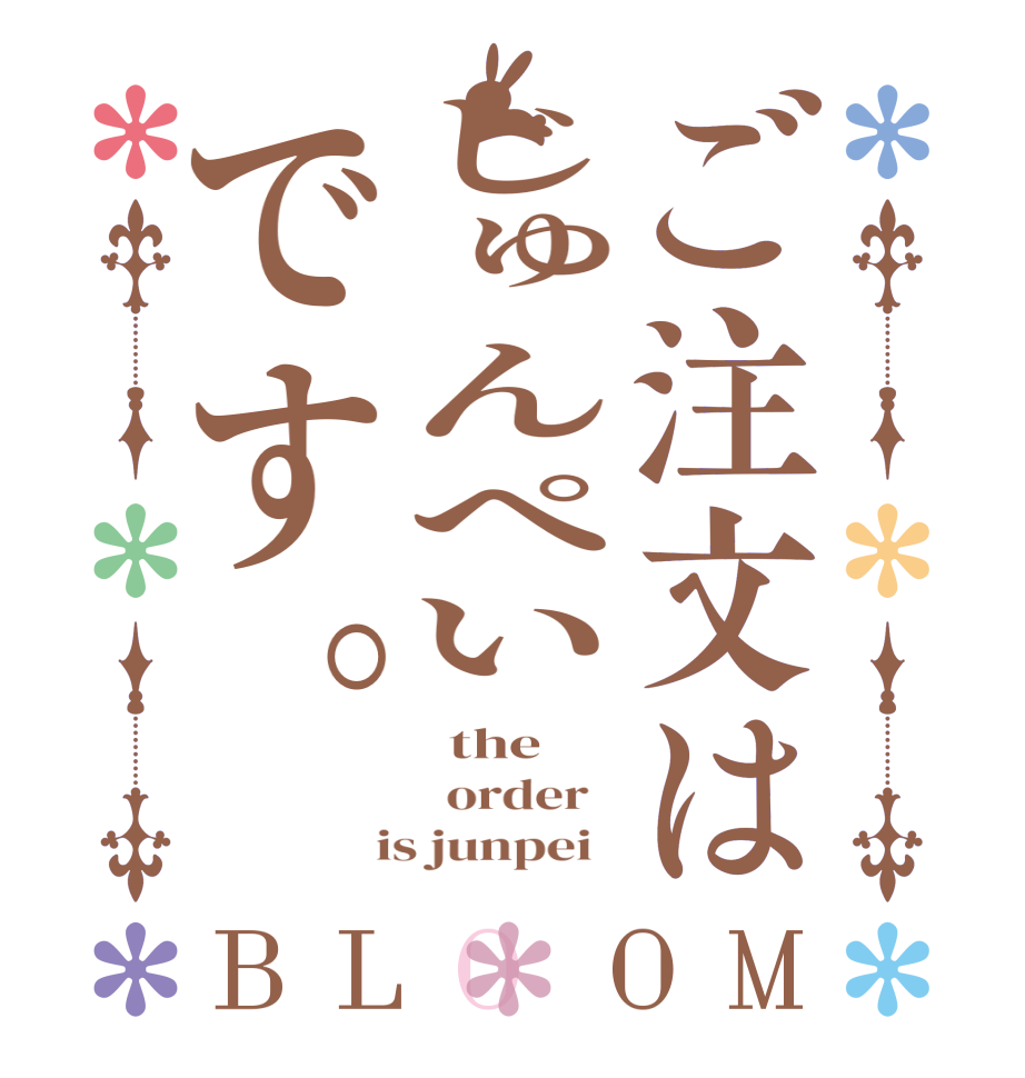 ご注文はじゅんぺいです。BLOOM   the      order    is junpei  