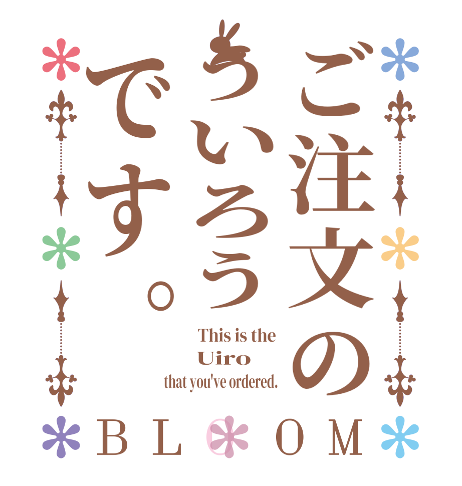 ご注文のういろうです。BLOOM   This is the  Uiro that you've ordered.