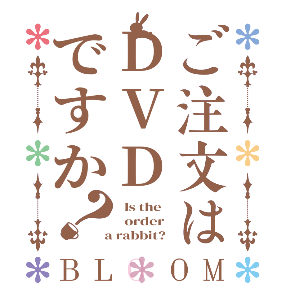 ご注文はDVDですか？BLOOM   Is the      order    a rabbit?  