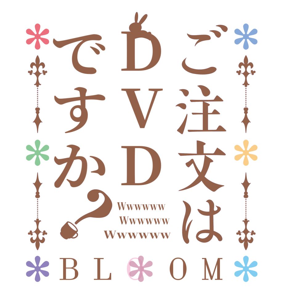 ご注文はDVDですか？BLOOM Wwwwww    Wwwwww  Wwwwww