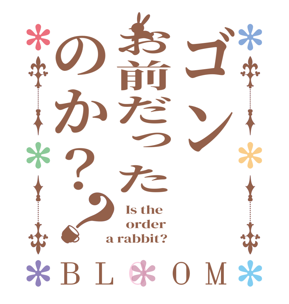 ゴンお前だったのか？？BLOOM   Is the      order    a rabbit?  