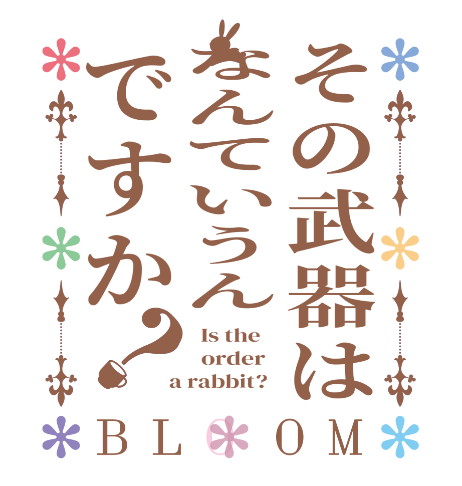 その武器はなんていうんですか？BLOOM   Is the      order    a rabbit?  