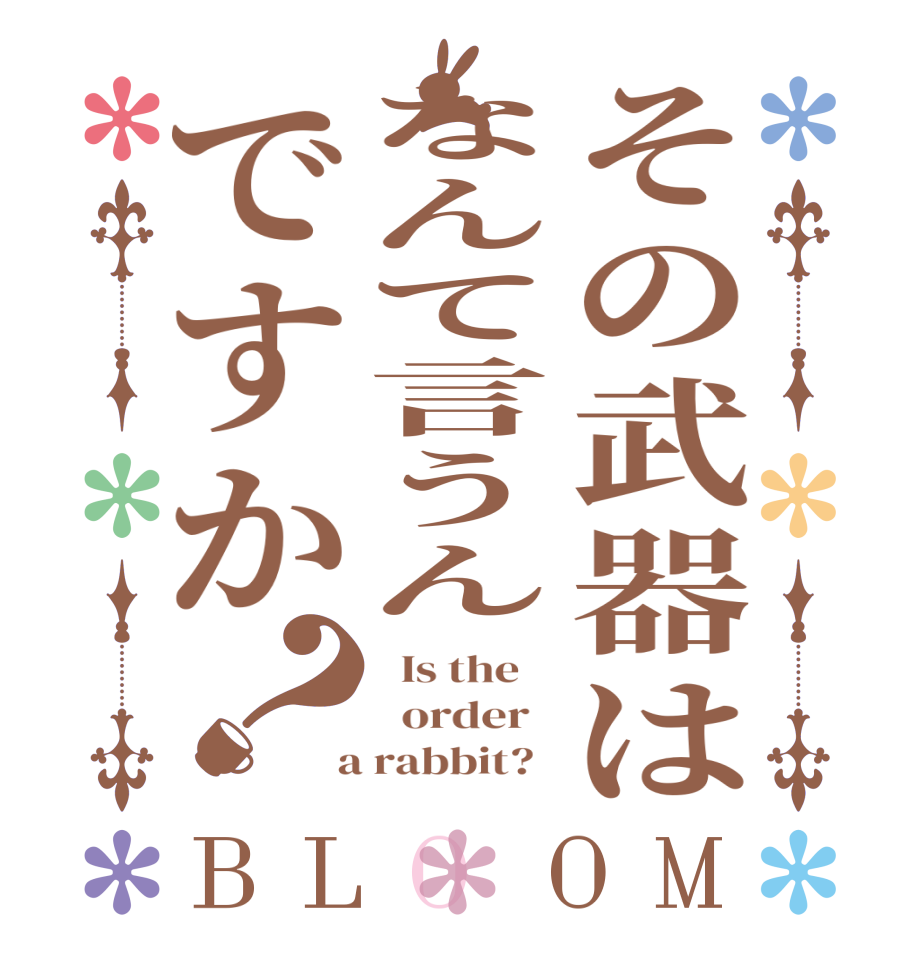 その武器はなんて言うんですか？BLOOM   Is the      order    a rabbit?  