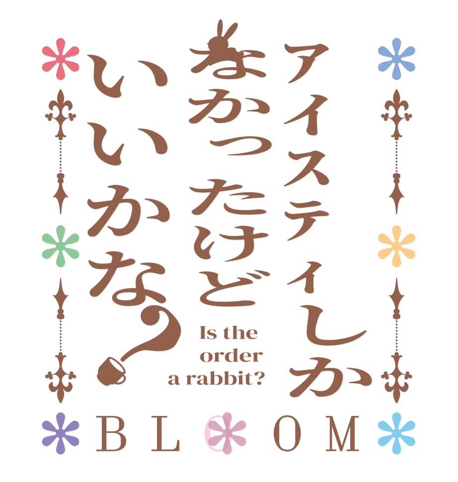 ｱｲｽﾃｨしかなかったけどいいかな？BLOOM   Is the      order    a rabbit?  