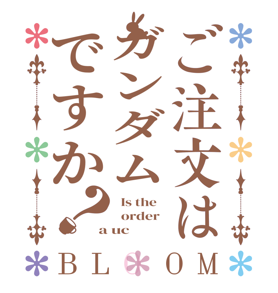 ご注文はガンダムですか？BLOOM   Is the      order   a uc