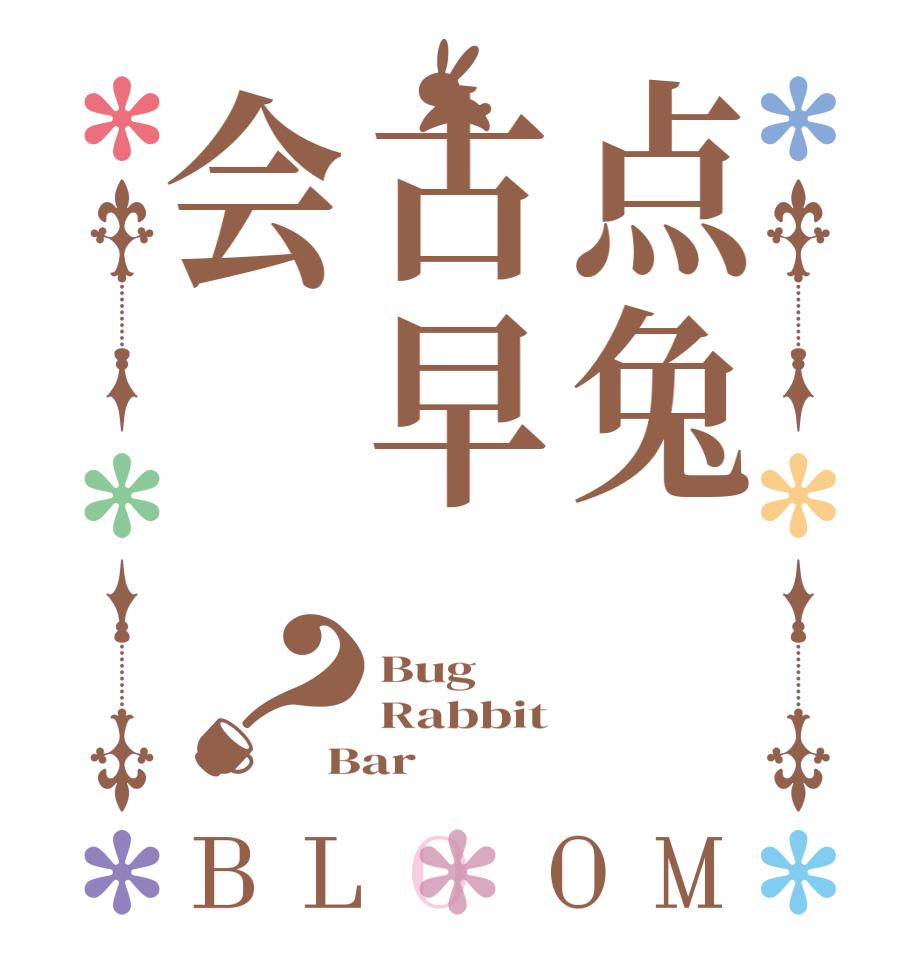 点兔古早会？BLOOM Bug Rabbit Bar