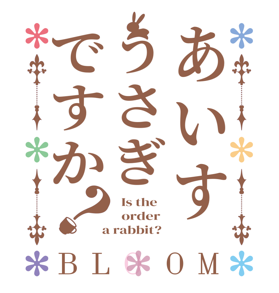 あいすうさぎですか？BLOOM   Is the      order    a rabbit?  