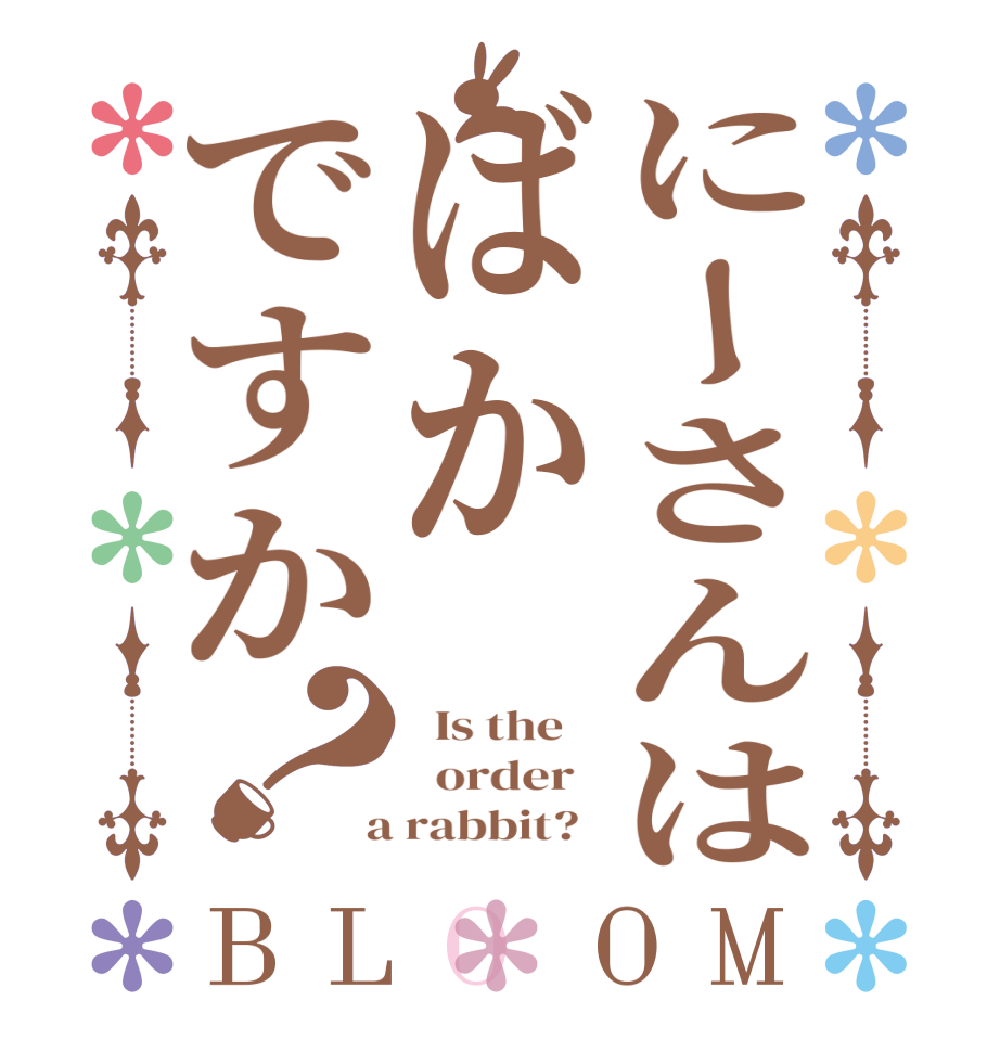 にーさんはばかですか？BLOOM   Is the      order    a rabbit?  