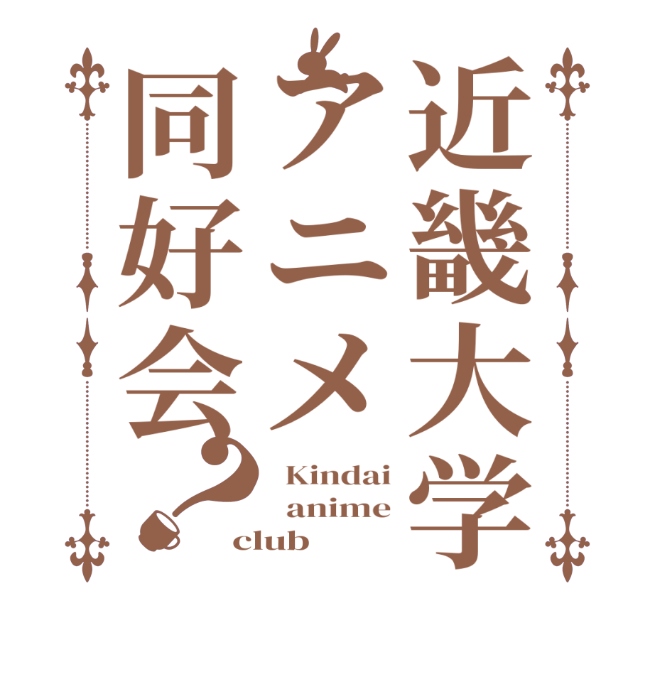 近畿大学アニメ同好会？  Kindai   anime club 