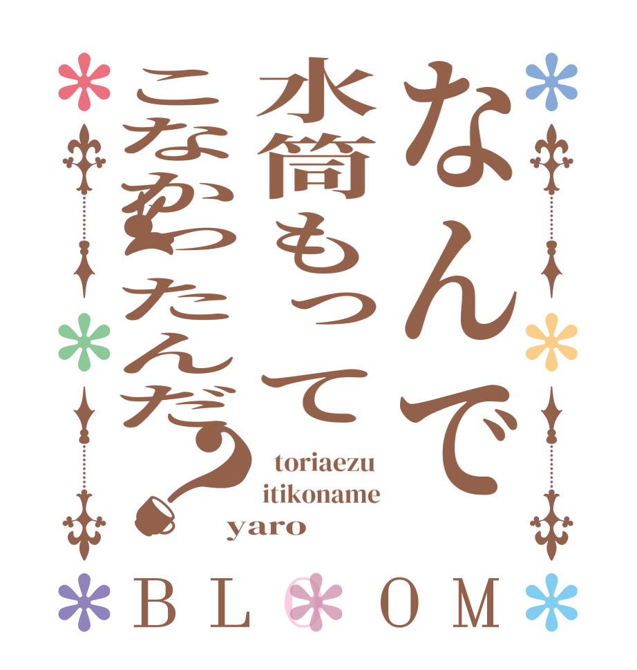 なんで水筒もってこなかったんだ？BLOOM   toriaezu  itikoname yaro