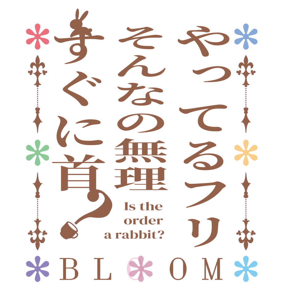 やってるフリそんなの無理すぐに首？BLOOM   Is the     order    a rabbit?  