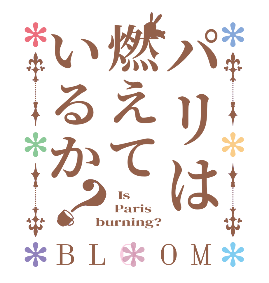 パリは燃えているか？BLOOM   Is   Paris burning?