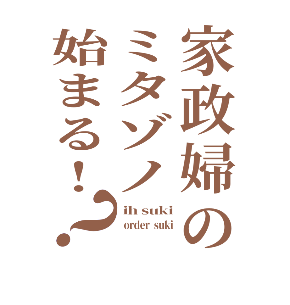 家政婦のミタゾノ始まる!？ ih suki   order  suki  