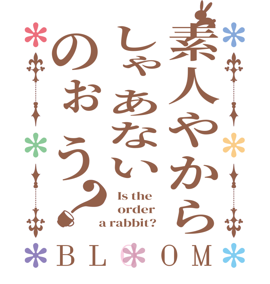 素人やからしゃあないのぉう？BLOOM   Is the      order    a rabbit?  