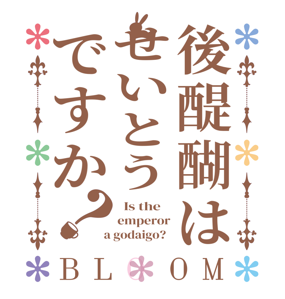 後醍醐はせいとうですか？BLOOM   Is the    emperor  a godaigo?  