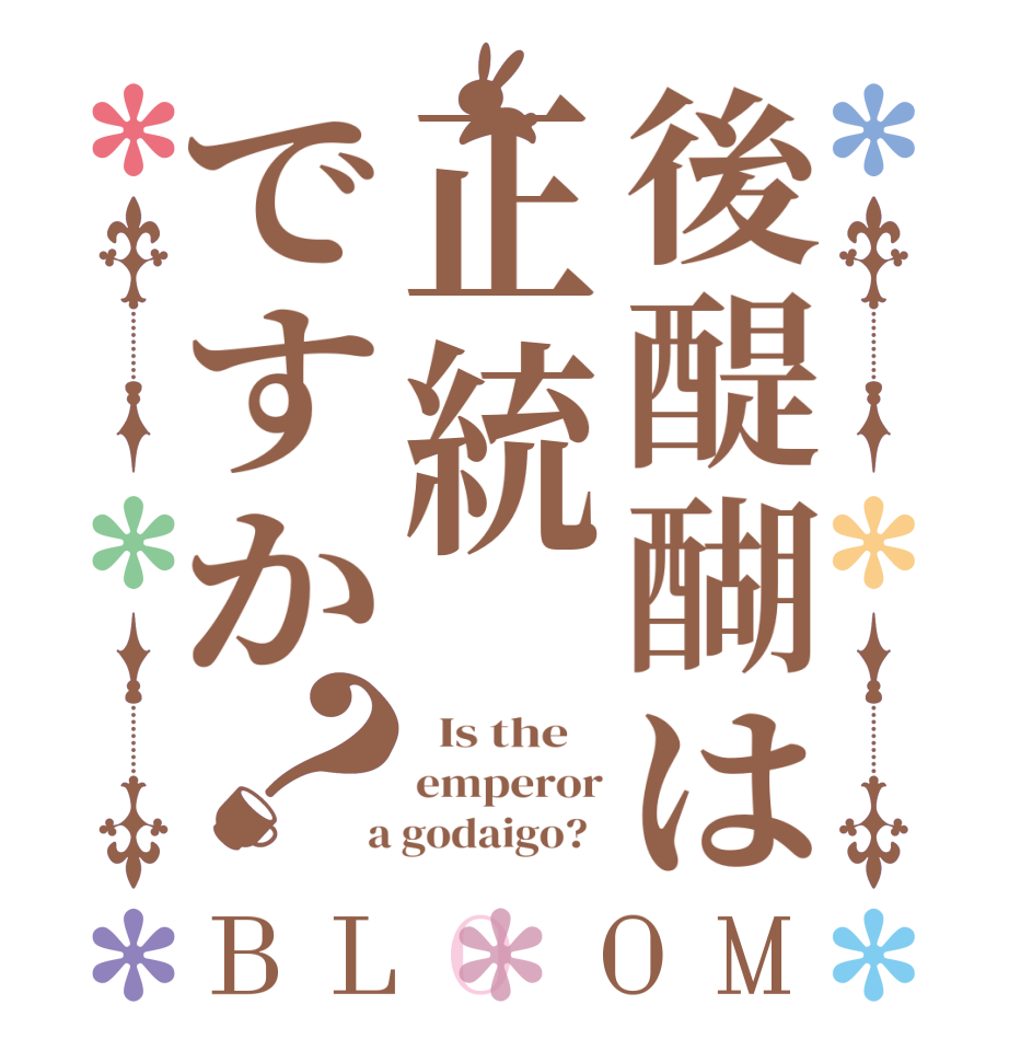 後醍醐は正統ですか？BLOOM   Is the    emperor  a godaigo?  