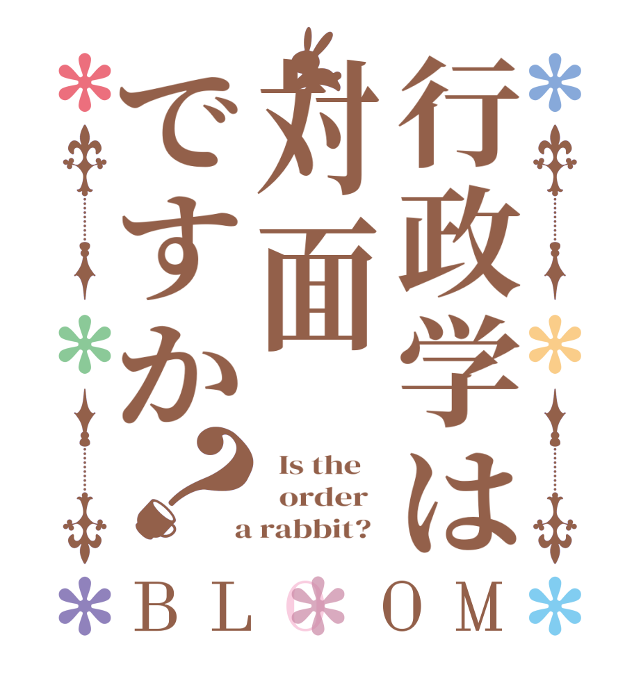 行政学は対面ですか？BLOOM   Is the      order    a rabbit?  