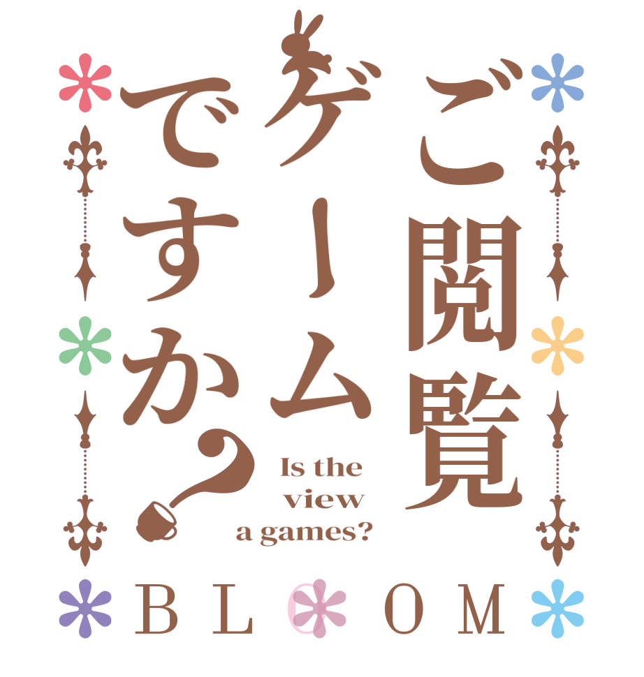 ご閲覧ゲームですか？BLOOM   Is the      view    a games?  