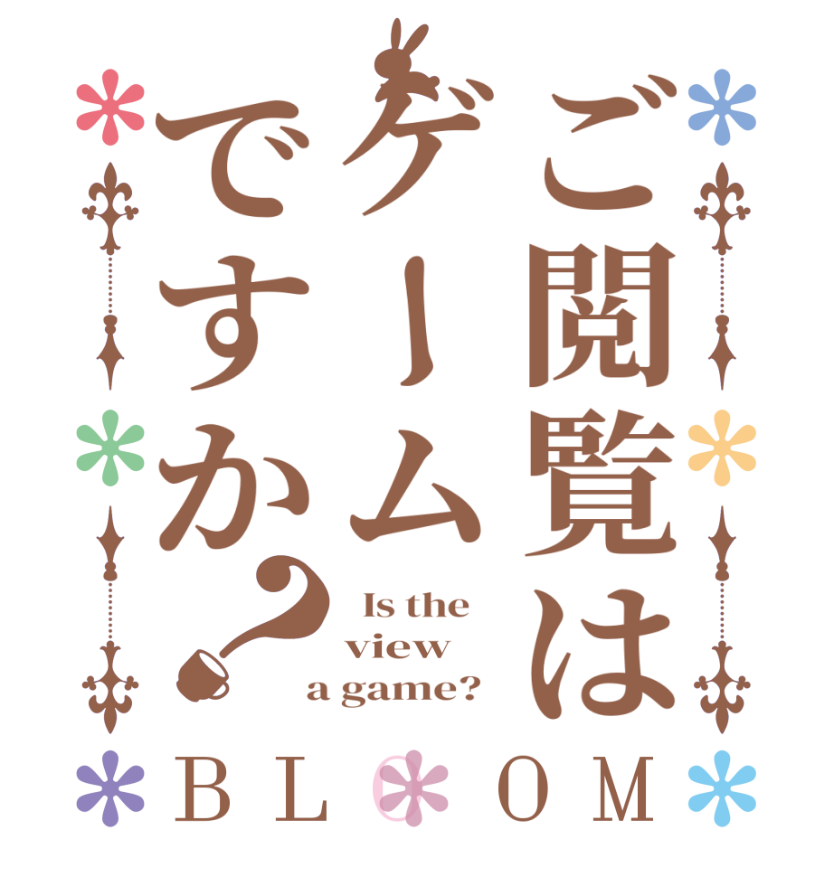 ご閲覧はゲームですか？BLOOM   Is the    view      a game?  