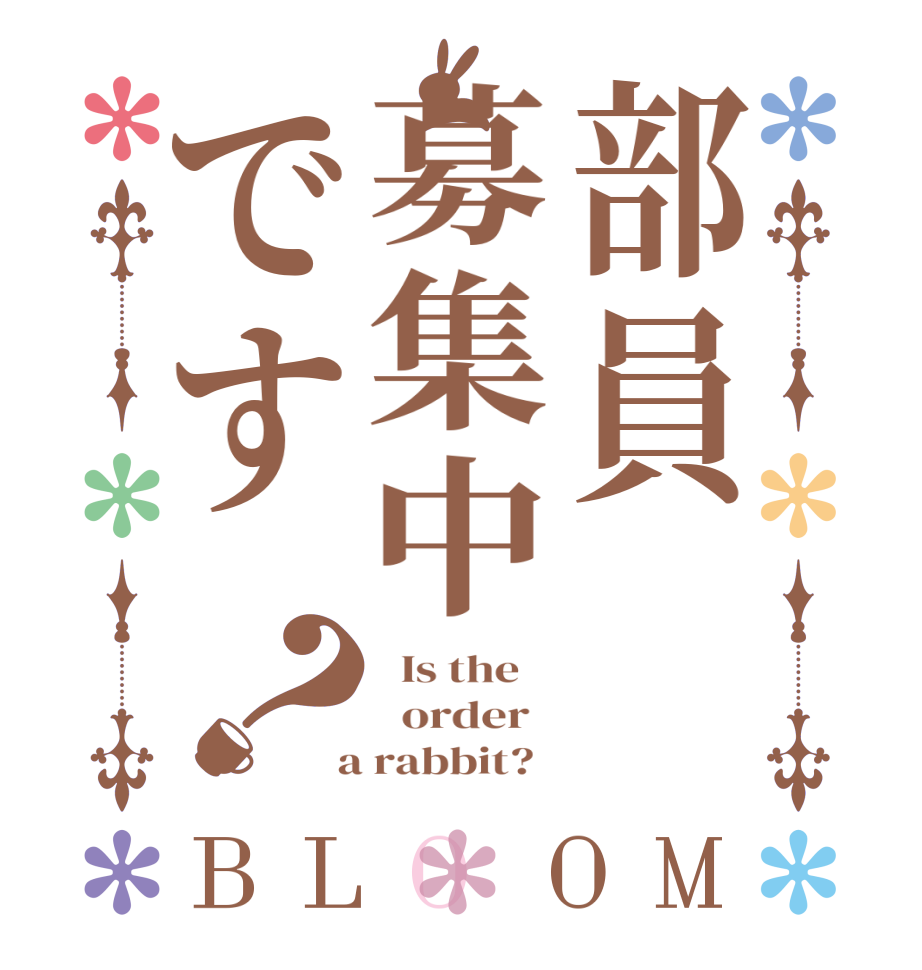 部員募集中です？BLOOM   Is the      order    a rabbit?  